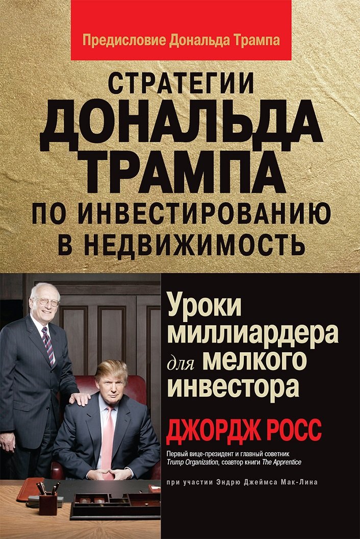 

Джордж Росс: Стратегии Дональда Трампа по инвестированию в недвижимость. Уроки миллиардера для мелкого инвестора