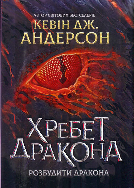 Акція на Кевін Дж. Андерсон: Хребет дракона. Книга 1. Розбудити дракона від Y.UA