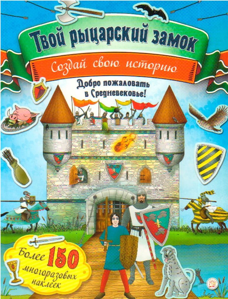 

Твой рыцарский замок