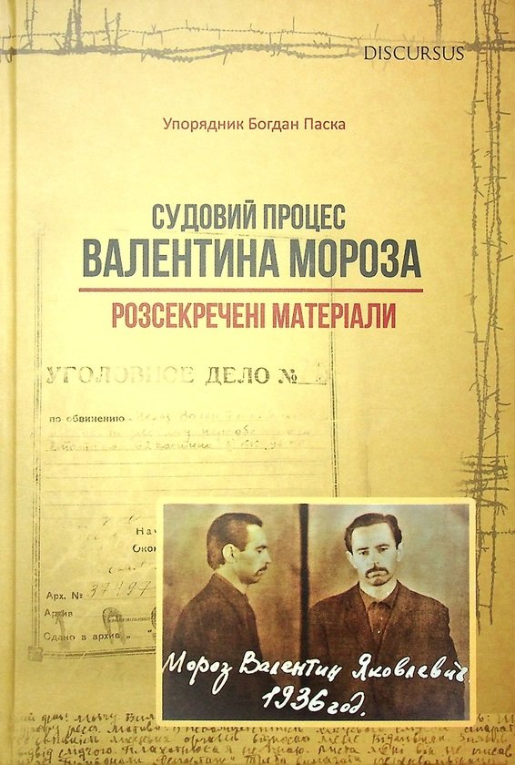 

Судовий процес Валентина Мороза. Розсекречені матеріали