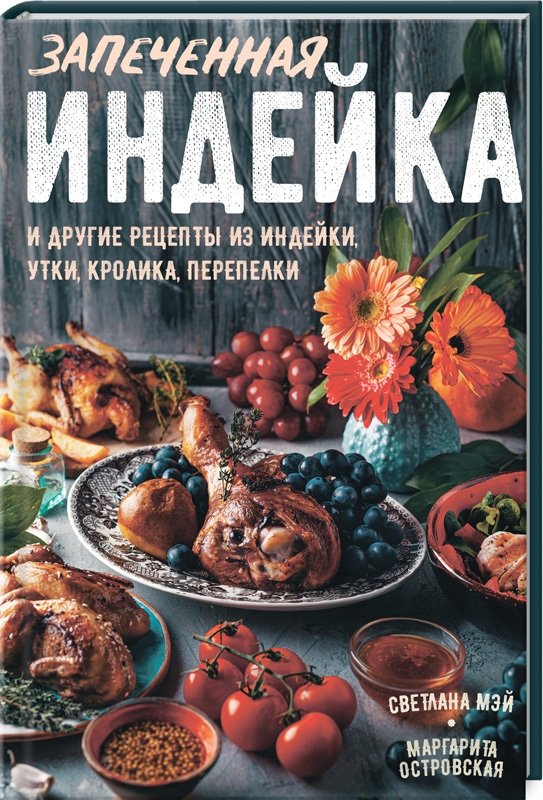 

Маргарита Островська, Світлана Мей: Запеченная индейка и другие рецепты из индейки, утки, кролика, перепелки