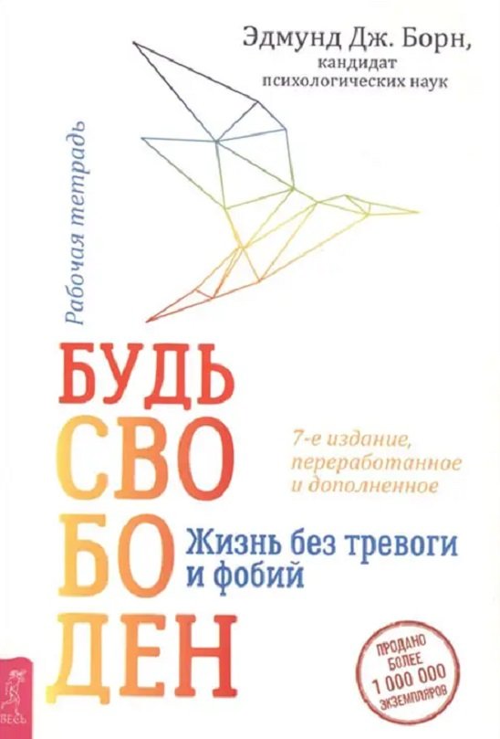 

Эдмунд Борн: Будь свободен. Жизнь без тревоги и фобий. Рабочая тетрадь