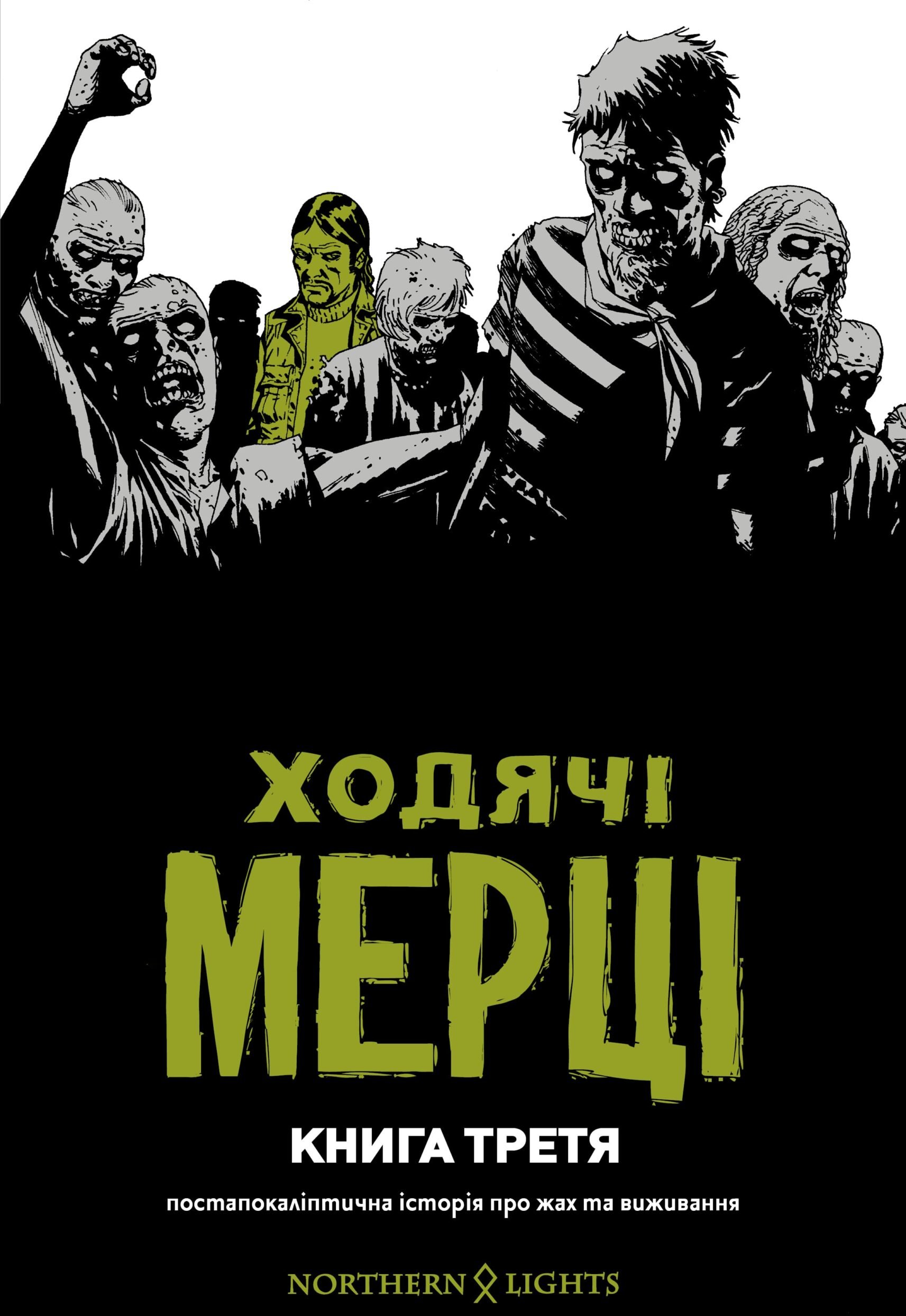 Акція на Роберт Кіркман: Ходячі Мерці. Книга Третя від Y.UA