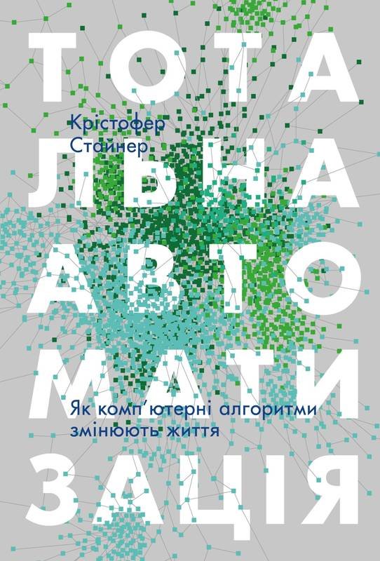 

Тотальна автоматизація. Як комп’ютерні алгоритми змінюють світ