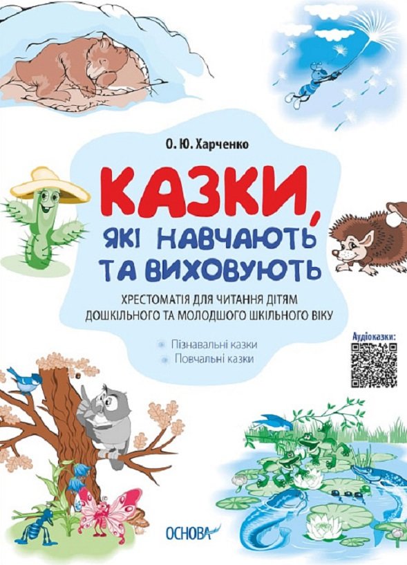 

О. Ю. Харченко: Казки, які навчають та виховують