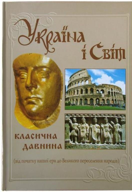 

Михаил Видейко: Україна і світ. Класична давнина. Від початку нашої ери до Великого переселення народів