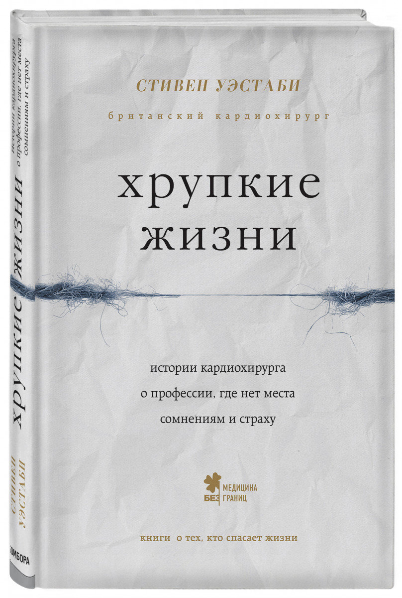 

Хрупкие жизни. Истории кардиохирурга о профессии, где нет места сомнениям и страху