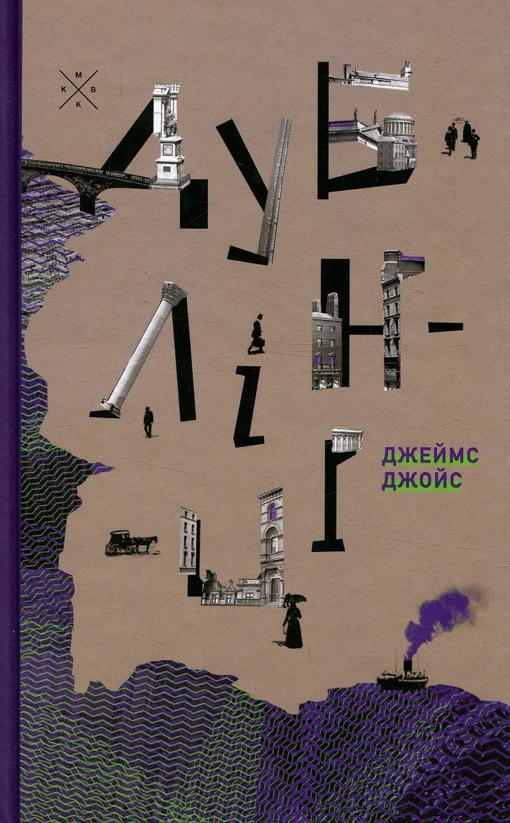 

Джеймс Джойс: Дублінці