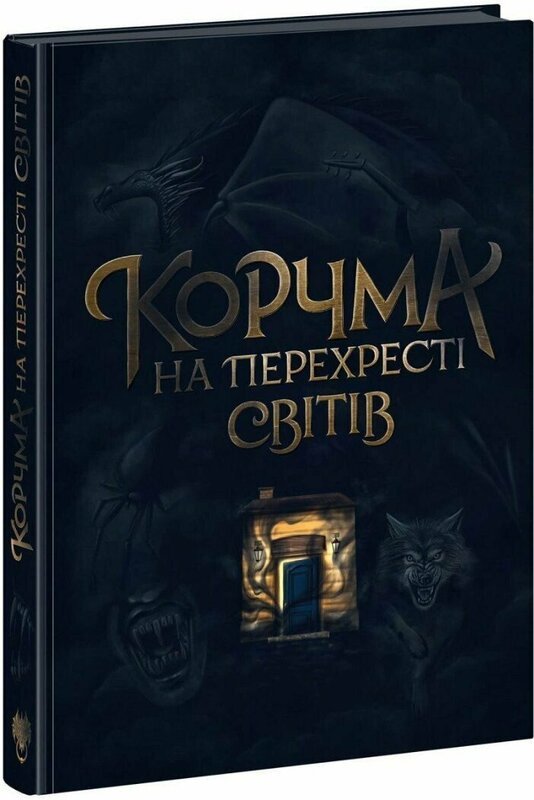 Акція на Ксенія Томашева: Корчма на перехресті світів від Y.UA