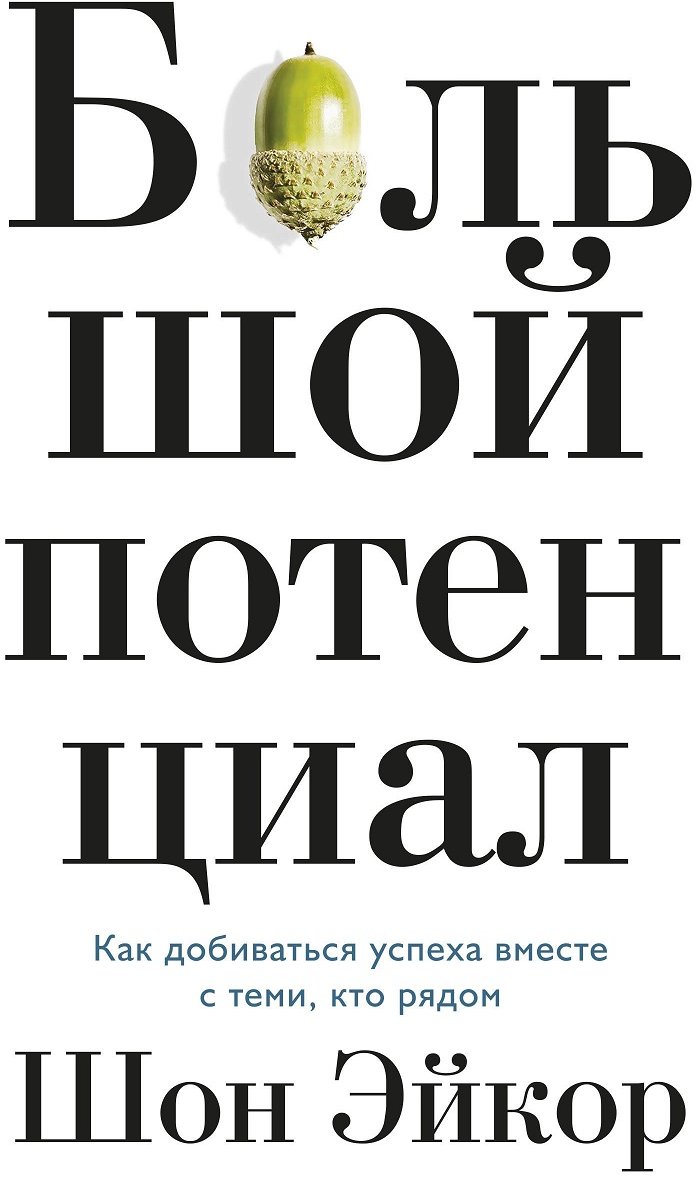 

Шон Эйкор: Большой потенциал. Как добиваться успеха вместе с теми, кто рядом