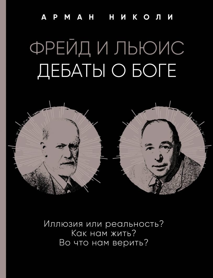 

Арман Николи: Фрейд и Льюис. Дебаты о Боге