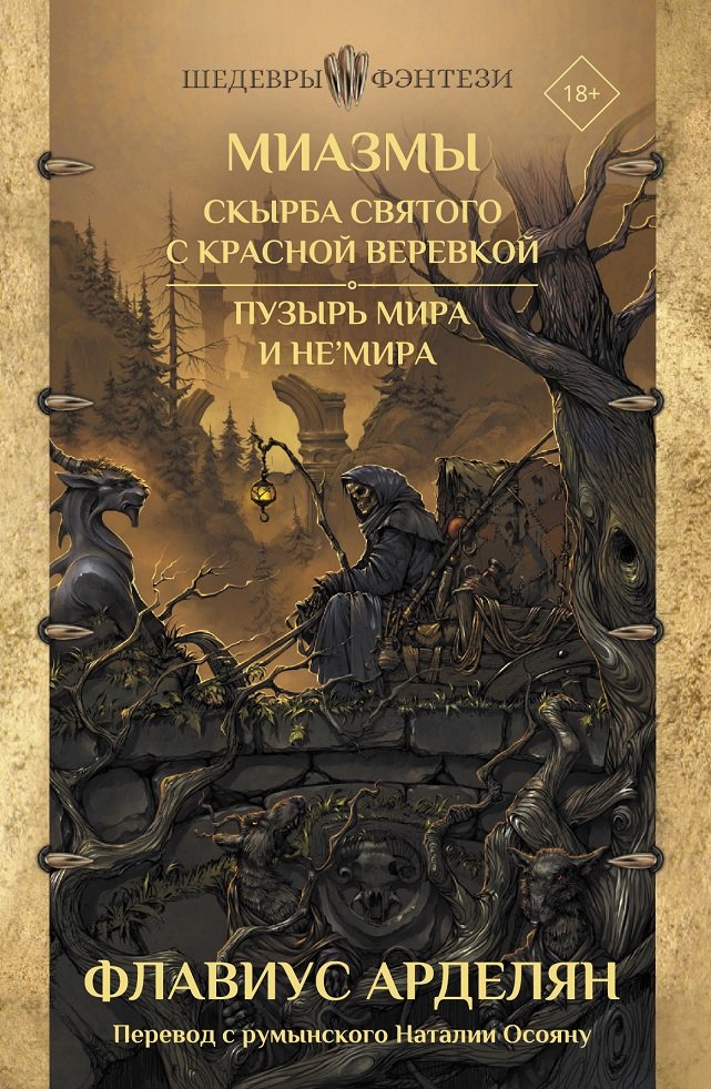 

Флавиус Арделян: Миазмы. Скырба святого с красной веревкой. Пузырь Мира и Не’Мира