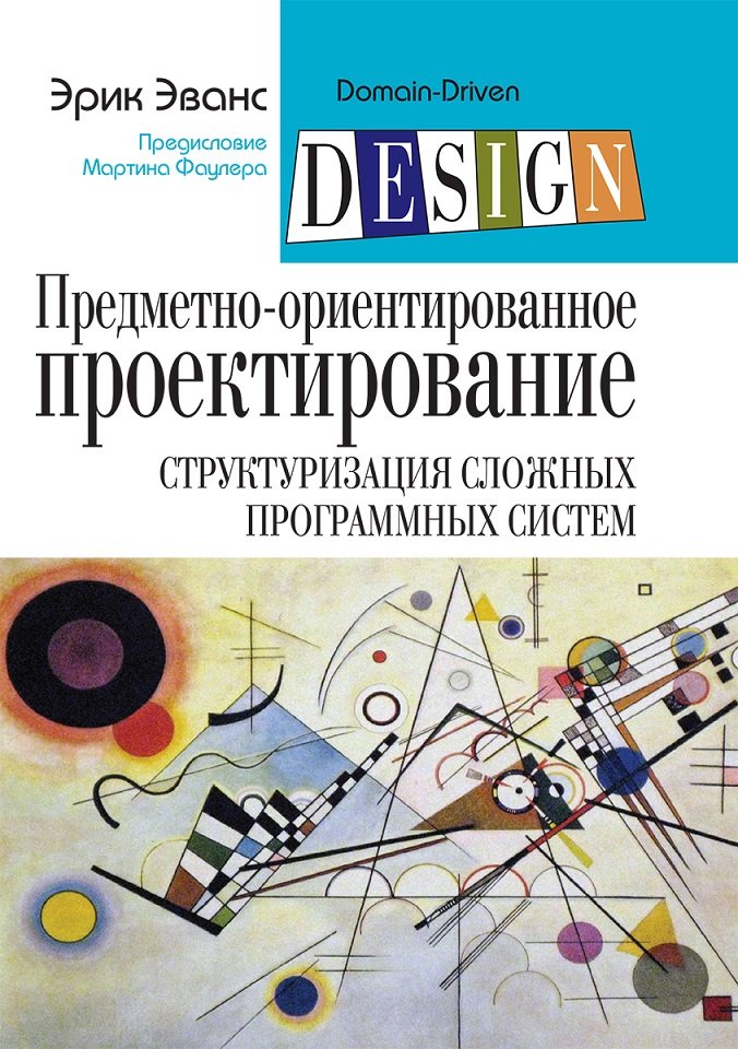 

Ерік Еванс: Предметно-орієнтоване проектування (DDD): структуризація складних програмних систем