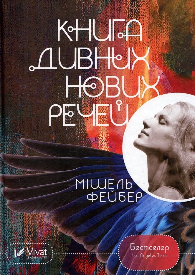 

Мішель Фейбер: Книга дивних нових речей