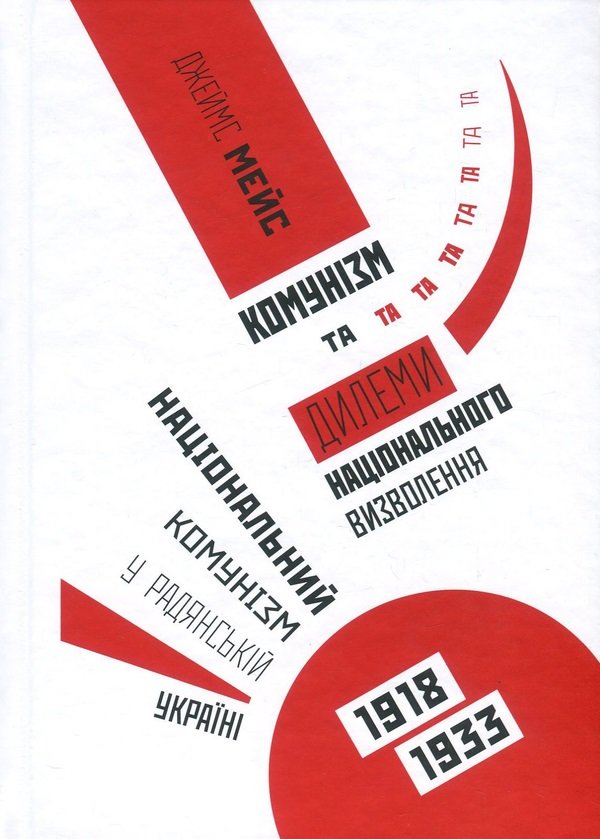 Акція на Джеймс Мейс: Комунізм та дилемі національного визволення. Національний комунізм у радянській Україні 1918-1933 рр. від Y.UA