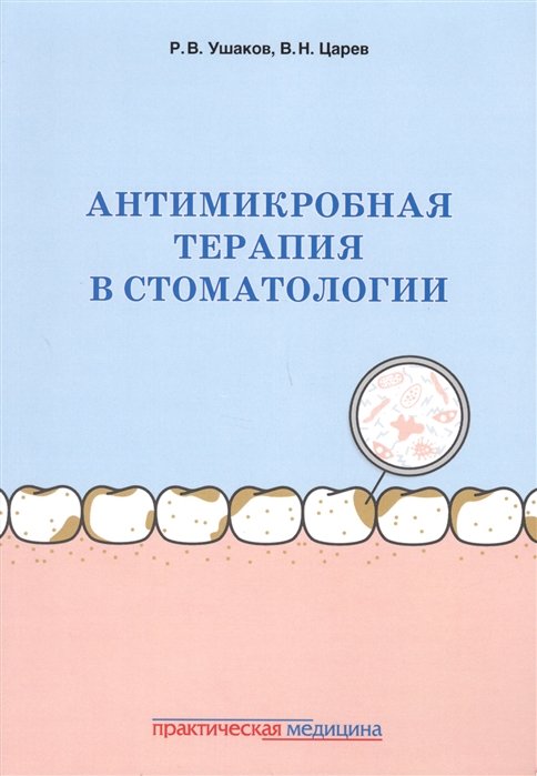 

Р. В. Ушаков, В. Н. Царев: Антимикробная терапия в стоматологии