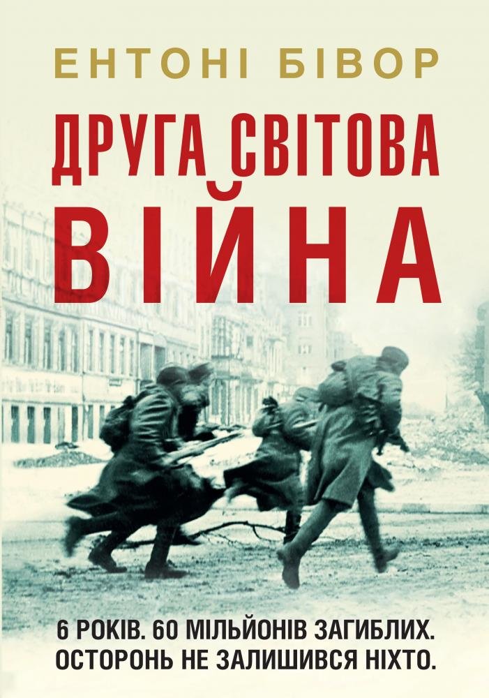 

Ентоні Бівор: Друга світова війна