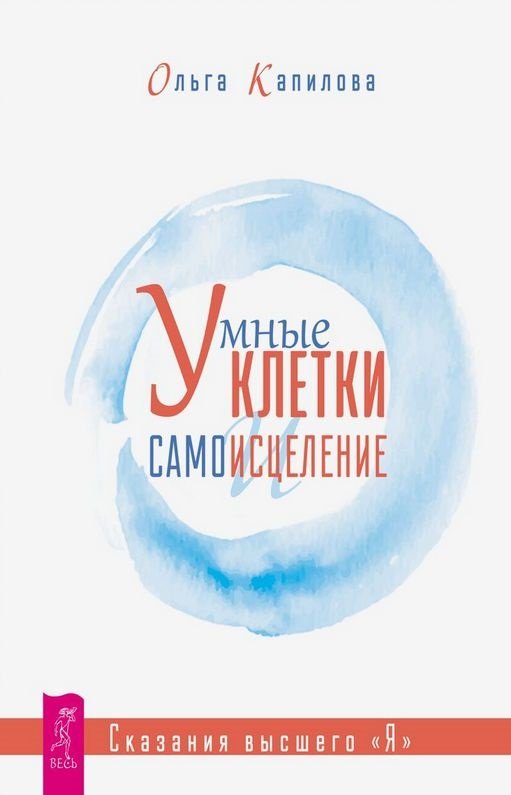 

Ольга Капилова: Умные клетки и самоисцеление. Сказания высшего "Я"