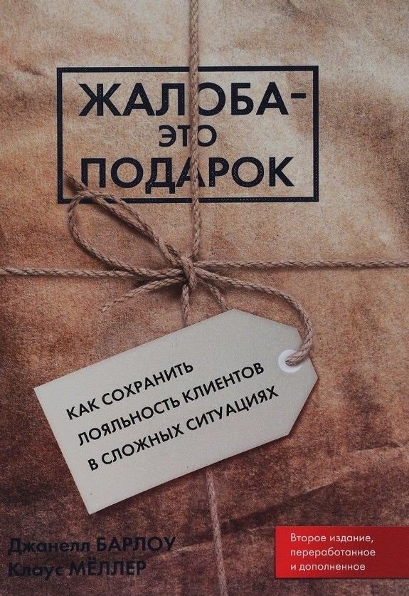 

Джанелл Барлоу, Клаус Меллер: Жалоба - это подарок. Как сохранить лояльность клиентов в сложных ситуациях