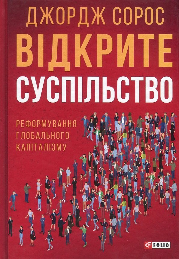 

Джордж Сорос: Відкрите суспільство. Реформування глобального капіталізму