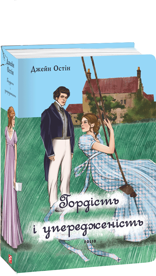 Акція на Джейн Остін: Гордість і упередженість (жіноча версія) від Y.UA