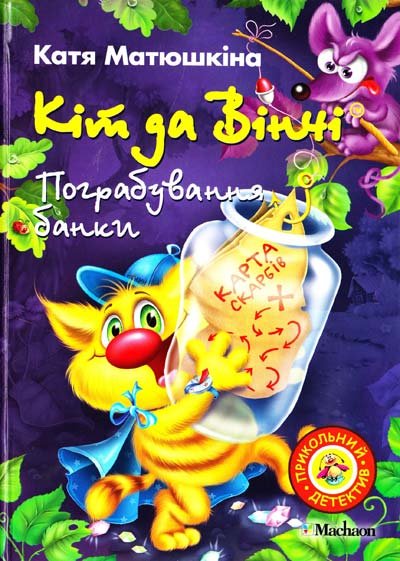 

Катя Матюшкіна: Кіт да Вінчі. Пограбування банки