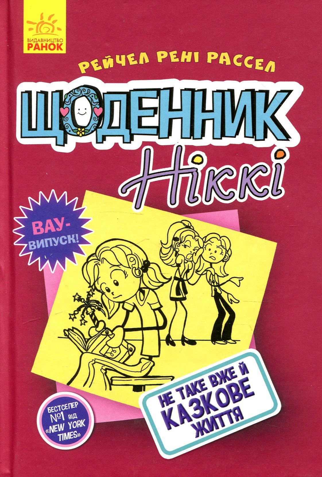 

Рейчел Рені Рассел: Щоденник Ніккі. Книга 1. Не таке вже й казкове життя