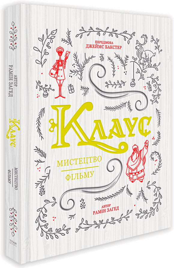 Акція на Рамін Захед: Клаус. від Y.UA