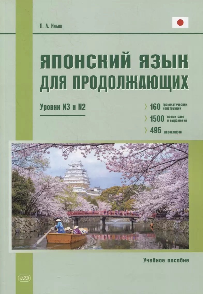 

П. А. Ильин: Японский язык для продолжающих. Уровни N3 и N2. Учебное пособие