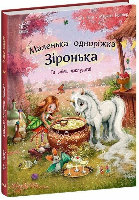 Акція на Міла Берґ: Маленька одноріжка Зіронька. Ти вмієш чаклувати! від Y.UA