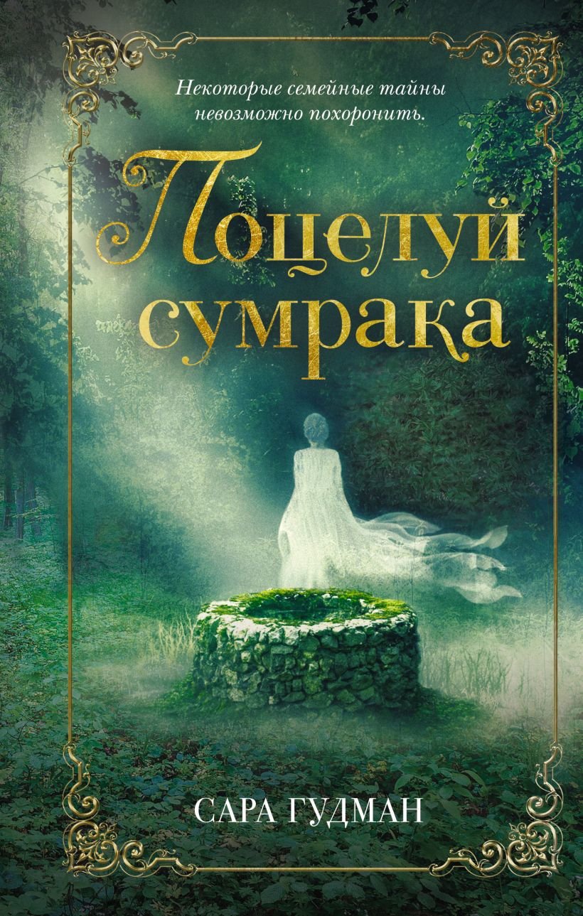 

Сара Гудман: Поцелуй сумрака