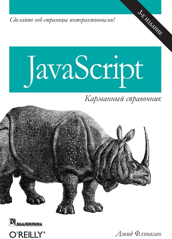 Акция на Дэвид Флэнаган: JavaScript. Карманный справочник (3-е издание) от Stylus