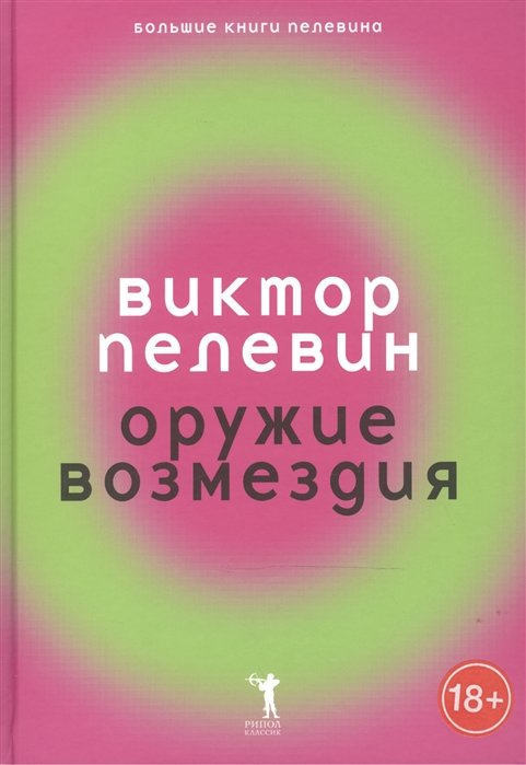 

Виктор Пелевин: Оружие возмездия