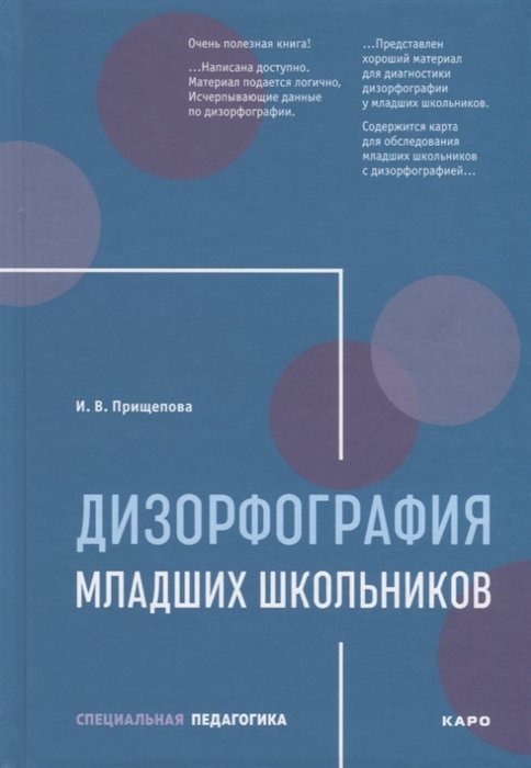 

И. В. Прищепова: Дизорфография младших школьников