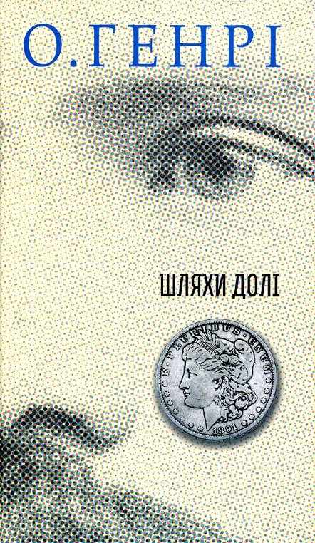 

О. Генрі: Збірка новел. Шляхи Долі