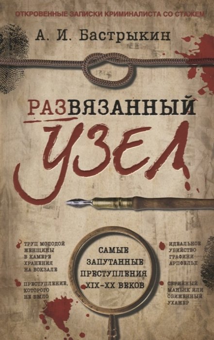 

А. І. Бастрикін: розв'язаний вузол. Відверті записки криміналіста зі стажем