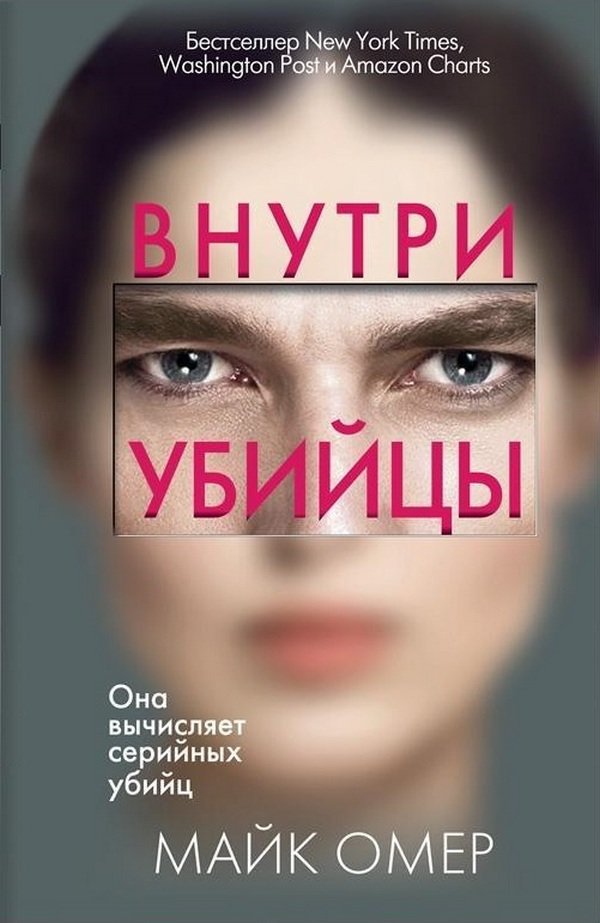 

Майк Омер: Внутри убийцы