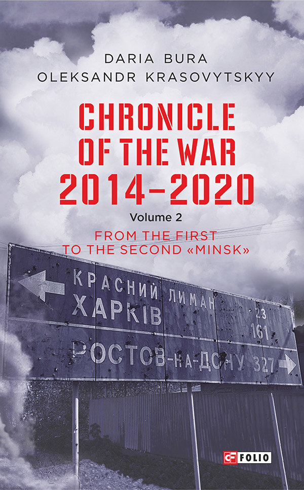 

Daria Bura, Oleksandr Krasovitskyy: Chronicle of the War 2014-2020. Volume 2. From the first to the second "Minsk"