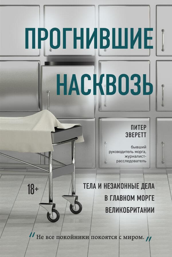 

Пітер Еверетт: Прогнилі наскрізь. Тіла і незаконні справи в головному морзі Великобританії