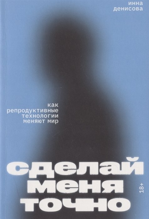 

Инна Денисова: Сделай меня точно. Как репродуктивные технологии меняют мир