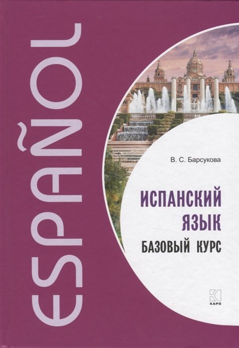 

В. С. Барсукова: Испанский язык. Базовый курс