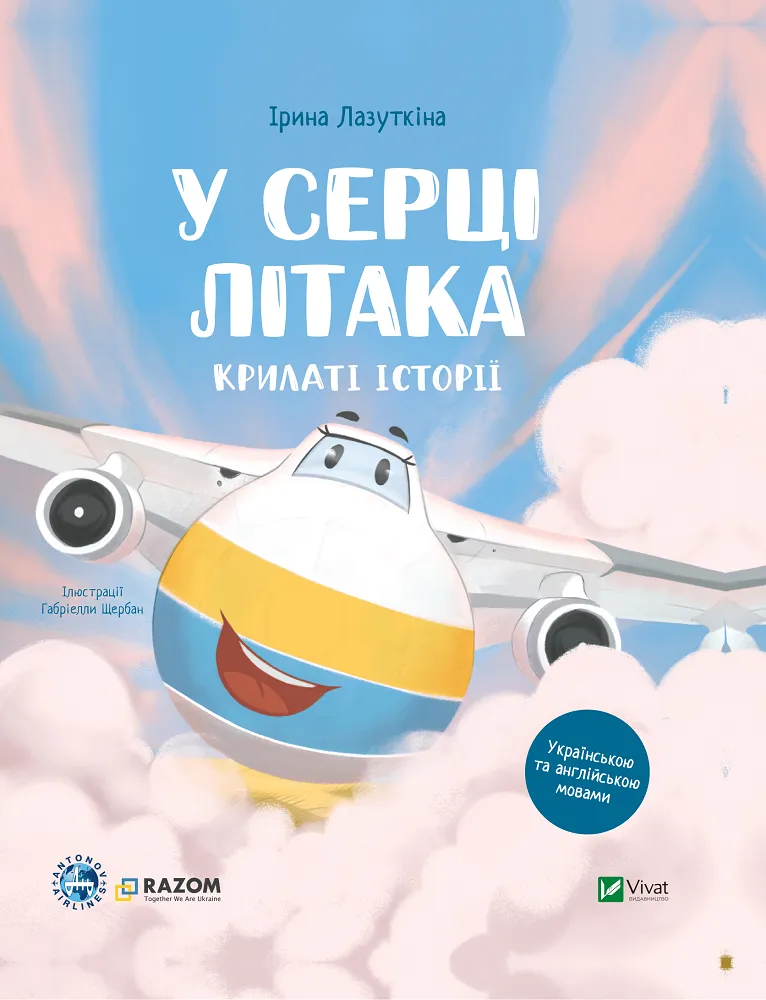 Акція на Ірина Лазуткіна: Крилаті історії. У серці літака від Y.UA