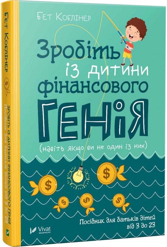 

Бет Коблайнер: Зробіть із дитини фінансового генія