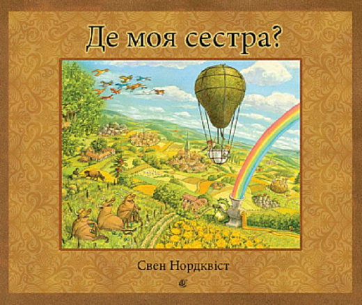 

Свен Нордквіст: Де моя сестра