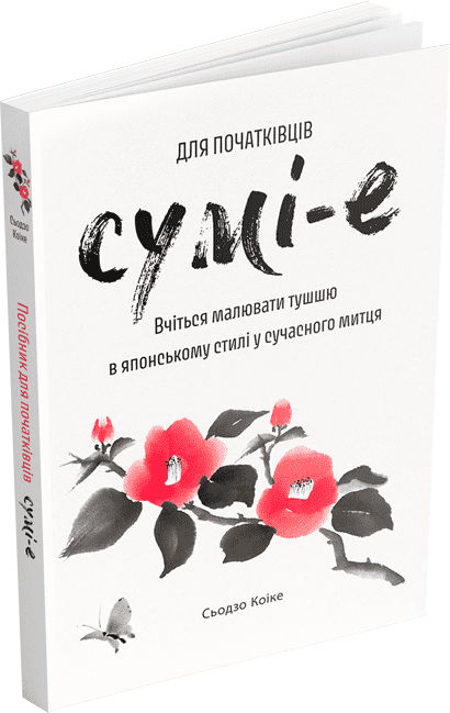 Акція на Сьодзо Коіке: Сумі-е для початківців. Вчіться малювати тушшю в японському стилі у сучасного митця від Stylus