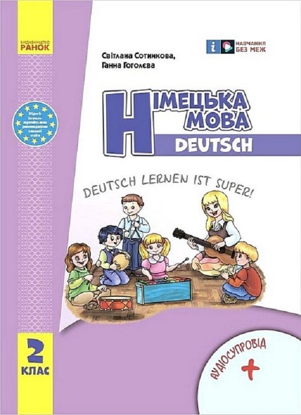 

Світлана Сотнікова, Ганна Гоголєва: Німецька мова. 2 клас. Підручник Deutsch lernen ist super!