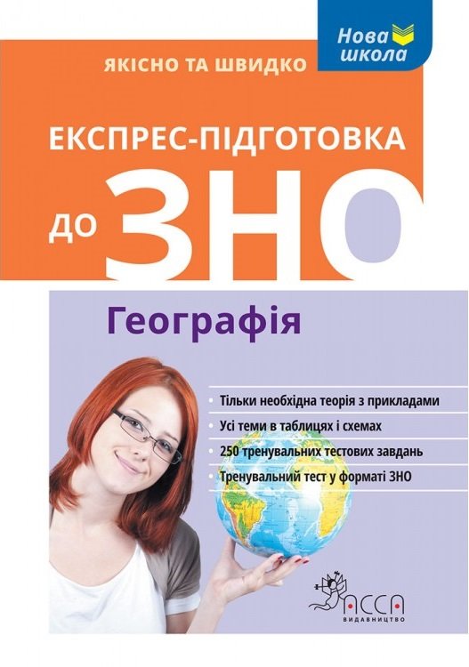 

Експрес-підготовка до ЗНО. Географія