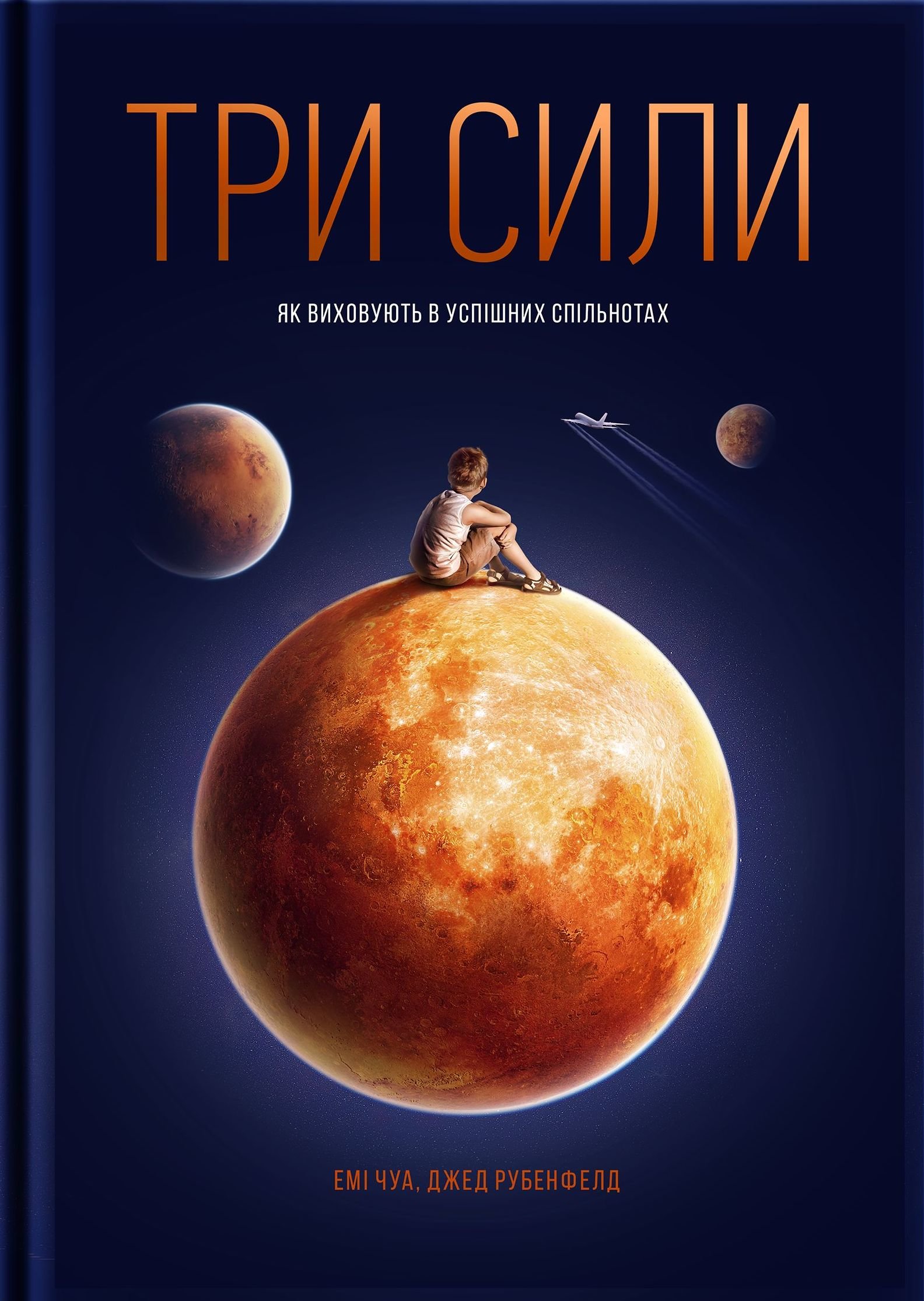 

Емі Чуа, Джед Рубенфельд: Три сили. Як виховують в успішних спільнотах