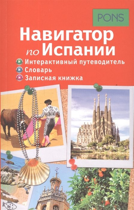 

Навигатор по Испании. Интерактивный путеводитель, словарь, записная книжка