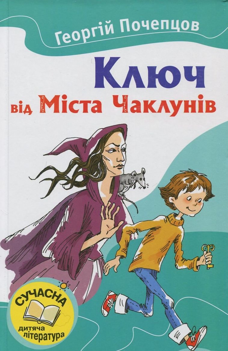 

Георгій Почепцов: Ключ від Міста Чаклунів